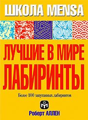 Лучшие в мире лабиринты. Более 100 запутанных лабиринтов