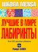 Лучшие в мире лабиринты. Более 100 запутанных лабиринтов