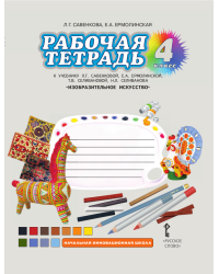 Изобразительное искусство. 4 класс. Рабочая тетрадь. ФГОС
