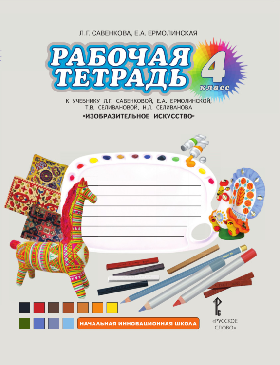 Изобразительное искусство. 4 класс. Рабочая тетрадь. ФГОС