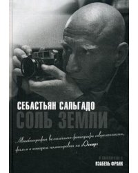 Соль земли