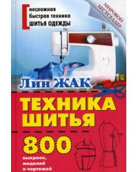 Техника шитья. 800 выкроек, моделей и чертежей. Руководство