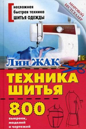 Обложка книги «Техника шитья. 800 выкроек, моделей и чертежей. Руководство» — Жак Лин, ISBN 9785386082611