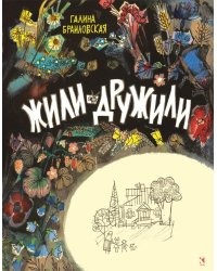 Жили-дружили