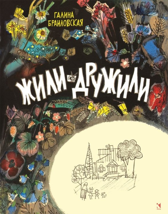 Обложка книги «Жили-дружили» — Браиловская Г., ISBN 9785926818427