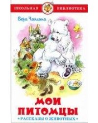 Мои питомцы. Рассказы о животных
