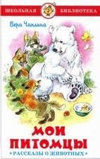 Обложка книги «Мои питомцы. Рассказы о животных» — Чаплина Вера Васильевна, ISBN 9785978109832
