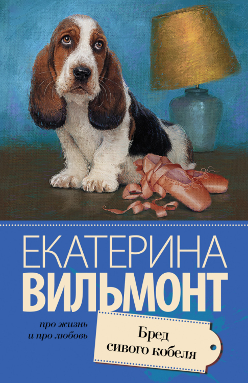 Про жизнь и про любовь. Екатерина Вильмонт Бред сивого кобеля