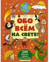 Обо всем на свете!