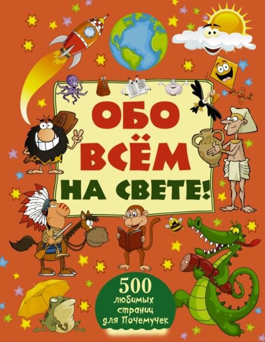 Обо всем на свете!