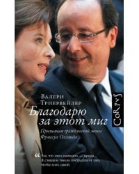 Благодарю за этот миг
