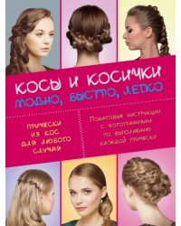 Косы и косички. Модно, быстро, легко