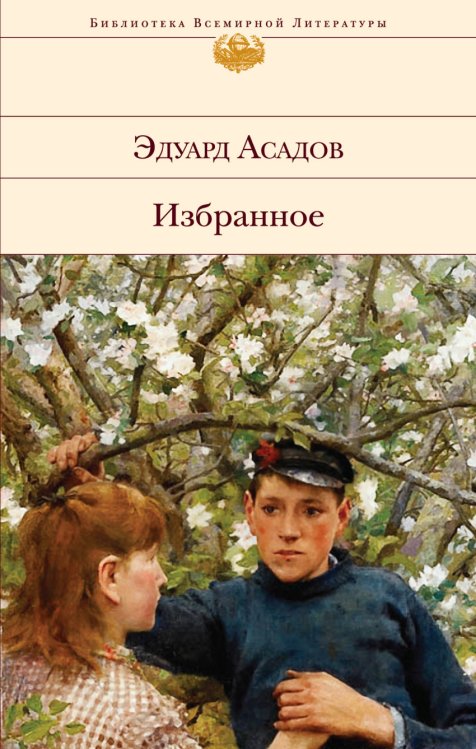 Обложка книги «Избранное» — Асадов Эдуард Аркадьевич, ISBN 9785699805631