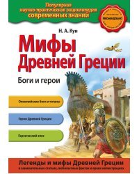 Мифы Древней Греции. Боги и герои