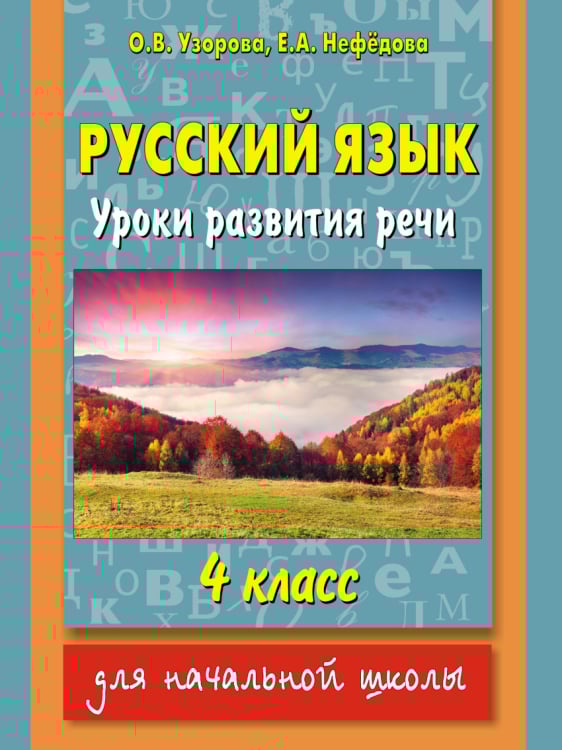Русский язык. Уроки развития речи. 4 класс