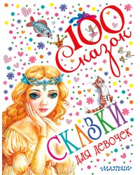 Сказки для девочек