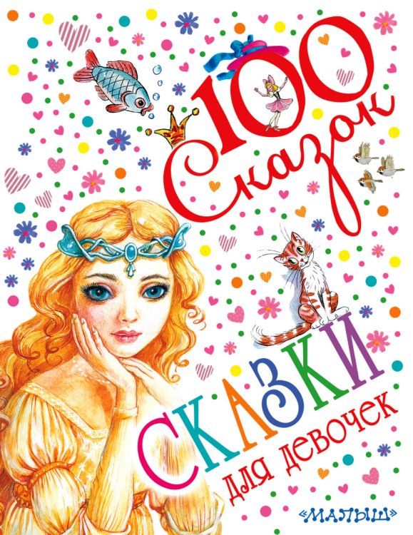 Обложка книги «Сказки для девочек» — Маршак С.Я., Чуковский К.И., Сутеев В.Г., ISBN 9785170884285
