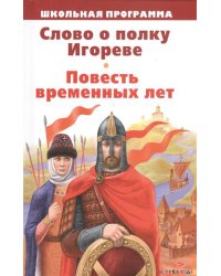 Слово о полку Игореве. Повесть временных лет