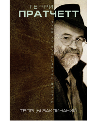 Творцы заклинаний