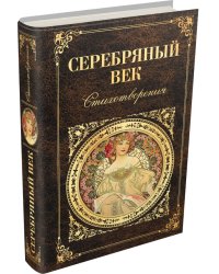 Серебряный век. Стихотворения