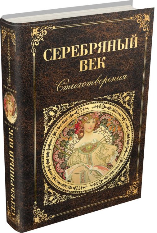 Серебряный век. Стихотворения