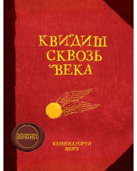 Квидиш сквозь века