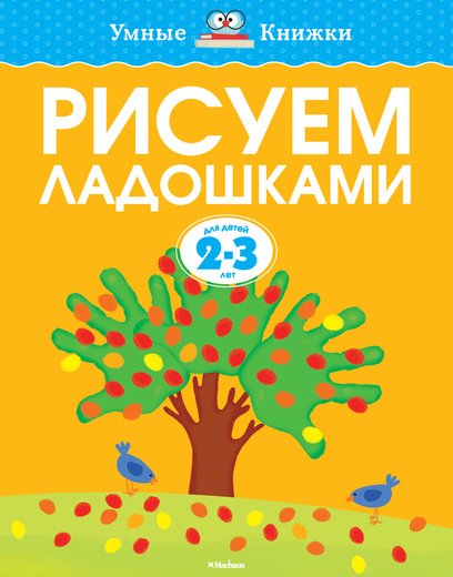 Умные книжки 2-3 года Рисуем ладошками для детей 2-3 лет