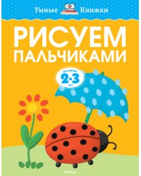 Рисуем пальчиками для детей 2-3 лет