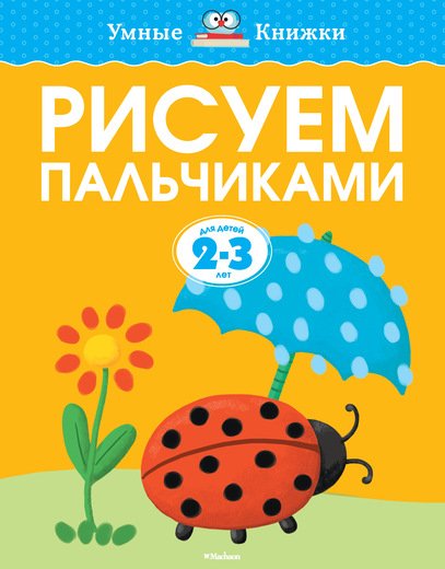 Обложка книги «Рисуем пальчиками для детей 2-3 лет» — Земцова Ольга Николаевна, ISBN 9785389080423
