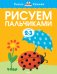 Обложка книги «Рисуем пальчиками для детей 2-3 лет» — Земцова Ольга Николаевна, ISBN 9785389080423