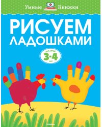 Рисуем ладошками для детей 3-4 лет