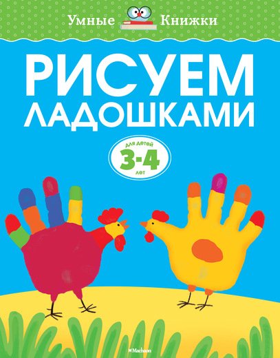 Обложка книги «Рисуем ладошками для детей 3-4 лет» — Земцова Ольга Николаевна, ISBN 9785389080454