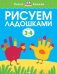 Обложка книги «Рисуем ладошками для детей 3-4 лет» — Земцова Ольга Николаевна, ISBN 9785389080454
