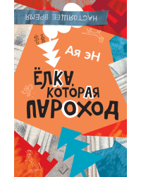 Елка, которая пароход