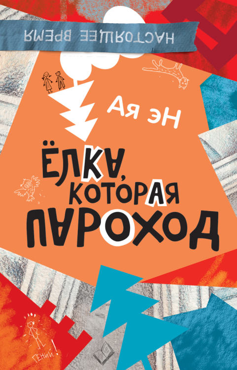 Елка, которая пароход