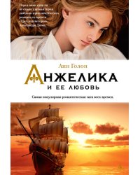 Анжелика и ее любовь