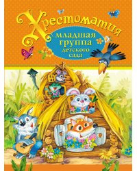Хрестоматия. Младшая группа детского сада