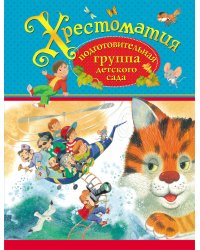 Хрестоматия. Подготовительная группа детского сада