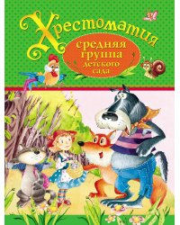 Хрестоматия. Средняя группа детского сада