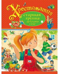 Хрестоматия. Старшая группа детского сада