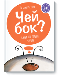 Чей бок? 8 книг для первого чтения (количество томов: 8)