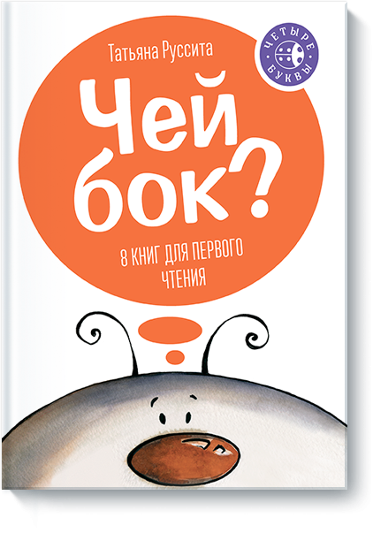 Чей бок? 8 книг для первого чтения (количество томов: 8)