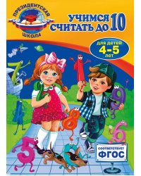 Учимся считать до 10. Для детей 4-5 лет