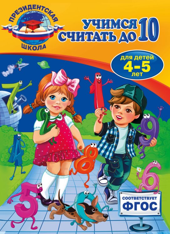 Обложка книги «Учимся считать до 10. Для детей 4-5 лет» — Болтенко Татьяна Юрьевна, ISBN 9785699773053