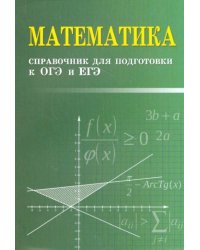 Математика. Справочник для подготовки к ОГЭ и ЕГЭ