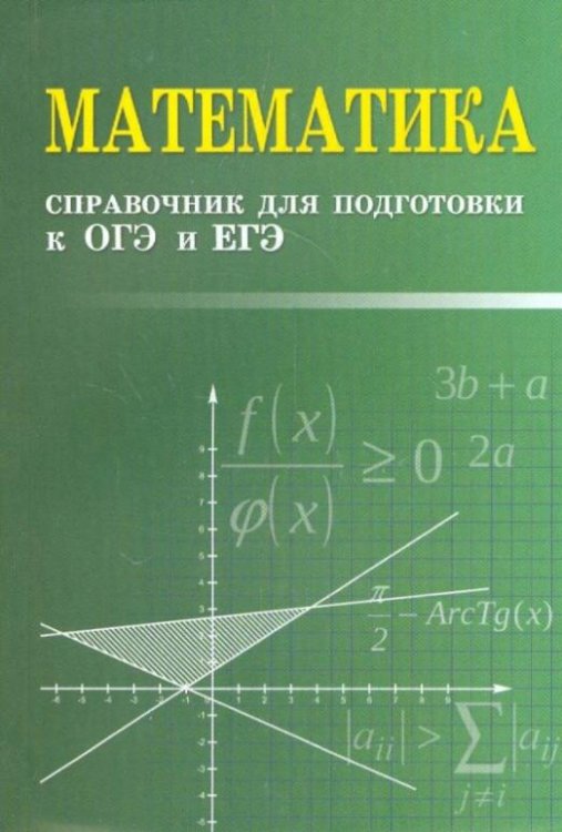 Математика. Справочник для подготовки к ОГЭ и ЕГЭ
