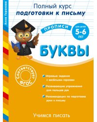 Буквы (для детей 5-6 лет). Учимся писать