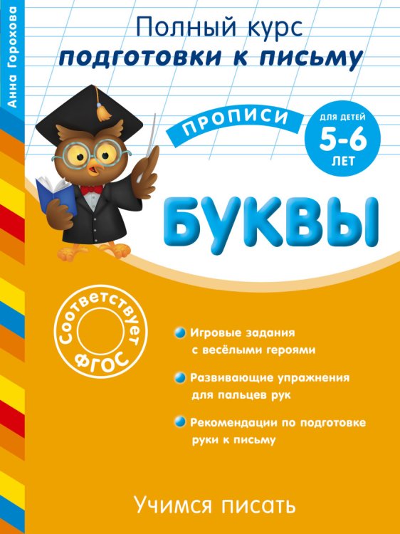 Буквы (для детей 5-6 лет). Учимся писать