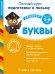 Буквы (для детей 5-6 лет). Учимся писать