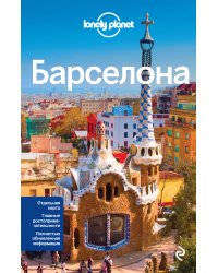 Барселона